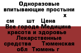 Одноразовые впитывающие простыни Tena Bed Underpad Normal 60х90 см., 30 шт › Цена ­ 790 - Все города Медицина, красота и здоровье » Лекарственные средства   . Тюменская обл.,Тюмень г.